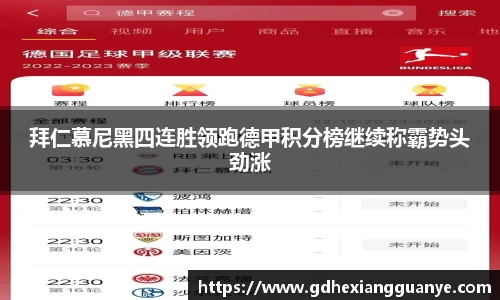 拜仁慕尼黑四连胜领跑德甲积分榜继续称霸势头劲涨