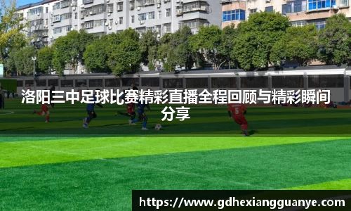 洛阳三中足球比赛精彩直播全程回顾与精彩瞬间分享