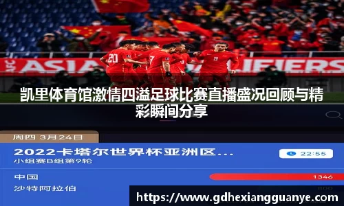 凯里体育馆激情四溢足球比赛直播盛况回顾与精彩瞬间分享