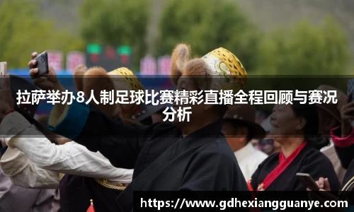 拉萨举办8人制足球比赛精彩直播全程回顾与赛况分析