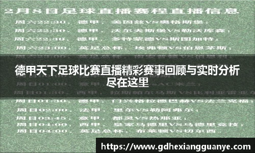 德甲天下足球比赛直播精彩赛事回顾与实时分析尽在这里