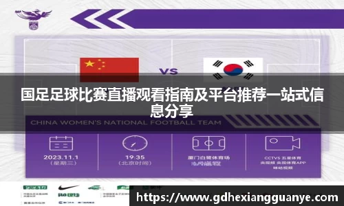 国足足球比赛直播观看指南及平台推荐一站式信息分享