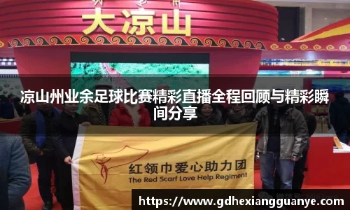 凉山州业余足球比赛精彩直播全程回顾与精彩瞬间分享