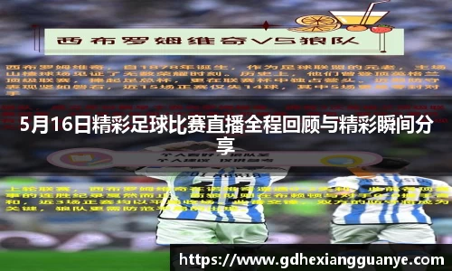 5月16日精彩足球比赛直播全程回顾与精彩瞬间分享