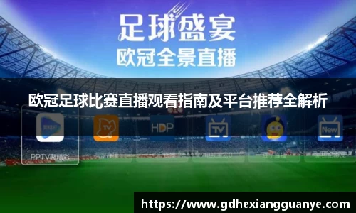 欧冠足球比赛直播观看指南及平台推荐全解析