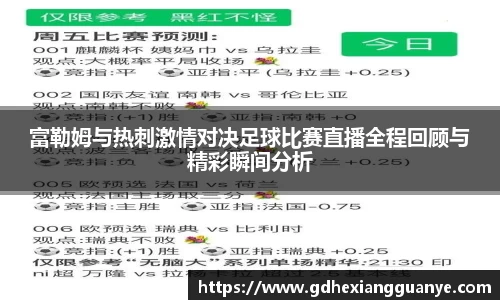 富勒姆与热刺激情对决足球比赛直播全程回顾与精彩瞬间分析