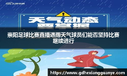 崇阳足球比赛直播遇雨天气球员们能否坚持比赛继续进行