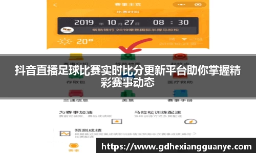抖音直播足球比赛实时比分更新平台助你掌握精彩赛事动态