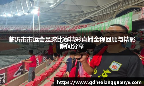 临沂市市运会足球比赛精彩直播全程回顾与精彩瞬间分享