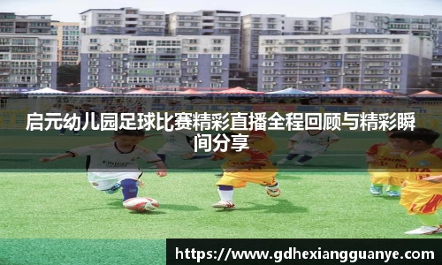启元幼儿园足球比赛精彩直播全程回顾与精彩瞬间分享