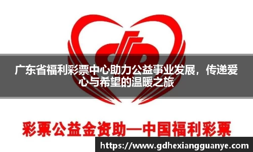 广东省福利彩票中心助力公益事业发展，传递爱心与希望的温暖之旅