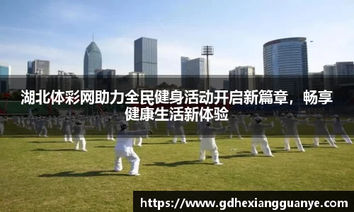 湖北体彩网助力全民健身活动开启新篇章，畅享健康生活新体验