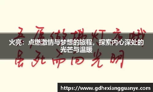 火亮：点燃激情与梦想的旅程，探索内心深处的光芒与温暖