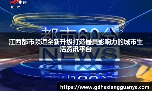 江西都市频道全新升级打造最具影响力的城市生活资讯平台