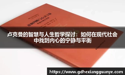 卢克曼的智慧与人生哲学探讨：如何在现代社会中找到内心的宁静与平衡