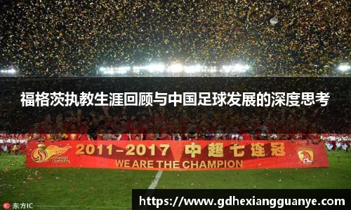 福格茨执教生涯回顾与中国足球发展的深度思考