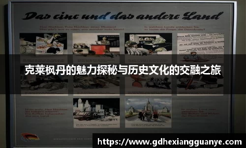 克莱枫丹的魅力探秘与历史文化的交融之旅