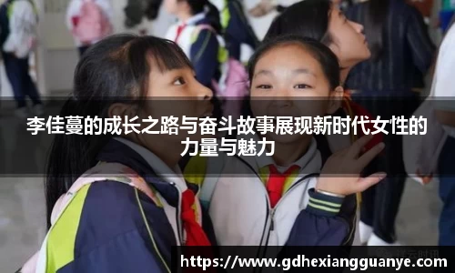 李佳蔓的成长之路与奋斗故事展现新时代女性的力量与魅力