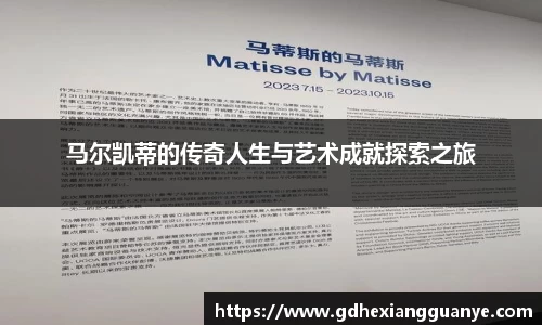 马尔凯蒂的传奇人生与艺术成就探索之旅