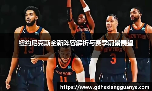 纽约尼克斯全新阵容解析与赛季前景展望