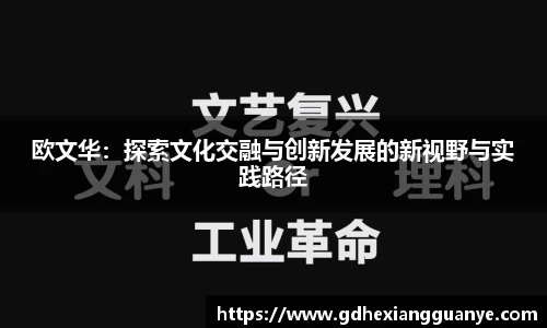 欧文华：探索文化交融与创新发展的新视野与实践路径