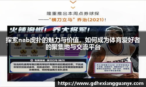 探索nab虎扑的魅力与价值，如何成为体育爱好者的聚集地与交流平台