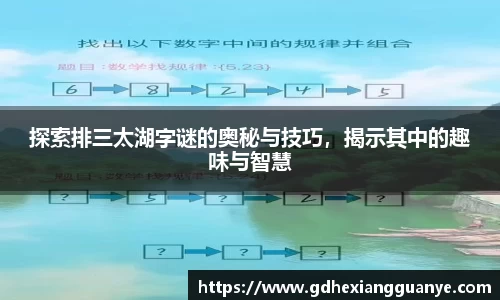 探索排三太湖字谜的奥秘与技巧，揭示其中的趣味与智慧