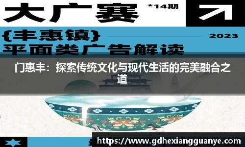 门惠丰：探索传统文化与现代生活的完美融合之道