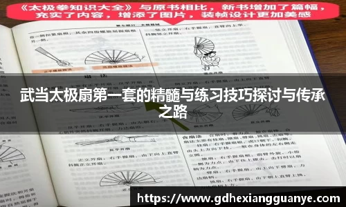 武当太极扇第一套的精髓与练习技巧探讨与传承之路