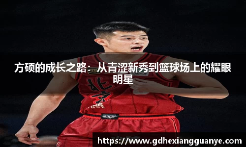方硕的成长之路：从青涩新秀到篮球场上的耀眼明星