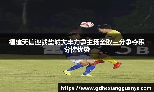 福建天信迎战盐城大丰力争主场全取三分争夺积分榜优势
