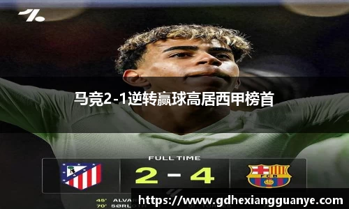 马竞2-1逆转赢球高居西甲榜首